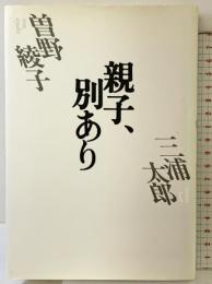 親子、別あり PHP研究所 曾野 綾子