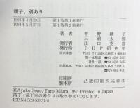 親子、別あり PHP研究所 曾野 綾子