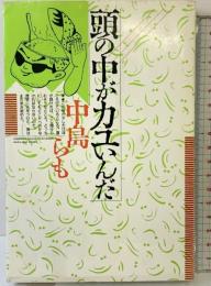 頭の中がカユいんだ (DBシリーズ) 大阪書籍 中島 らも
