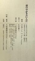 頭の中がカユいんだ (DBシリーズ) 大阪書籍 中島 らも