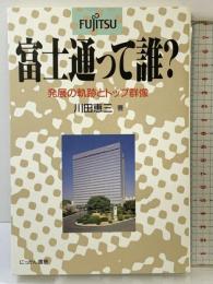 富士通って誰: 発展の軌跡とトップ群像 にっかん書房 川田 恵三