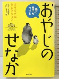 娘と息子がつづるおやじのせなか: オリジナルセレクション 朝日新聞出版 おやじを語るプロジェクト