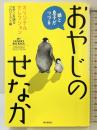 娘と息子がつづるおやじのせなか: オリジナルセレクション 朝日新聞出版 おやじを語るプロジェクト