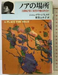 ノアの場所: 自閉症児に安住の地はあるか 文藝春秋 ジョシュ グリーンフェルド