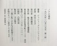 ノアの場所: 自閉症児に安住の地はあるか 文藝春秋 ジョシュ グリーンフェルド