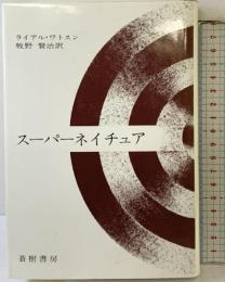 スーパーネイチュア 蒼樹書房 牧野 賢治