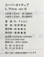 スーパーネイチュア 蒼樹書房 牧野 賢治