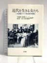 近代を生きる女たち: 一九世紀ドイツ社会史を読む 未来社 川越 修