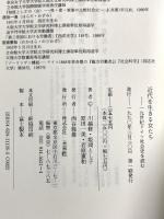 近代を生きる女たち: 一九世紀ドイツ社会史を読む 未来社 川越 修