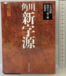 角川新字源 （改訂版） KADOKAWA 小川 環樹