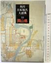 角川日本地名大辞典 (33) 岡山県 KADOKAWA 「角川日本地名大辞典」編纂委員会