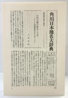 角川日本地名大辞典 (33) 岡山県 KADOKAWA 「角川日本地名大辞典」編纂委員会