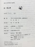 角川日本地名大辞典 (33) 岡山県 KADOKAWA 「角川日本地名大辞典」編纂委員会