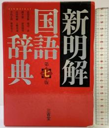 新明解国語辞典 （第七版） 三省堂 山田 忠雄