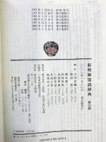 新明解国語辞典 （第七版） 三省堂 山田 忠雄