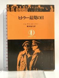 ヒトラー最期の日 (筑摩叢書) 筑摩書房 橋本福夫
