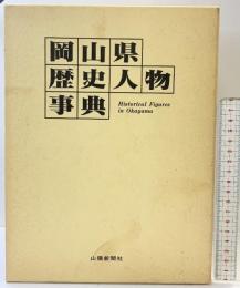 岡山県歴史人物事典 山陽新聞社 山陽新聞社
