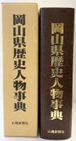 岡山県歴史人物事典 山陽新聞社 山陽新聞社