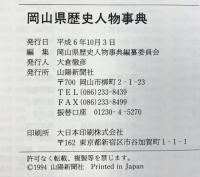 岡山県歴史人物事典 山陽新聞社 山陽新聞社