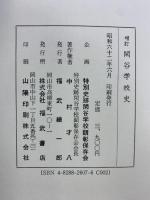閑谷学校史 ベネッセコーポレーション 特別史跡閑谷学校顕彰保存会