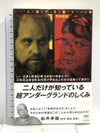 3・11人工地震テロ&金融サイバー戦争 二人だけが知っている超アンダーグランドのしくみ だまし討ちに気づかない日本人へ!これ以上毟られるのがいやならこれだけは知っておけ! (超☆はらはら 6) ヒカルランド ベンジャミン・フルフォード