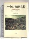ユ-トピア的資本主義: 市場思想から見た近代 国文社 ピエール ロザンヴァロン