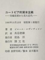 ユ-トピア的資本主義: 市場思想から見た近代 国文社 ピエール ロザンヴァロン