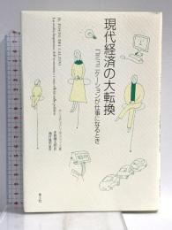 現代経済の大転換―コミュニケーションが仕事になるとき 青土社 クリスティアン マラッツィ