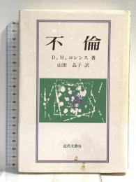 不倫 近代文藝社 D.H. ロレンス