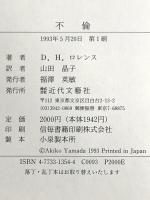 不倫 近代文藝社 D.H. ロレンス