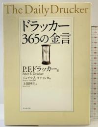 ドラッカー 365の金言 ダイヤモンド社 P.F.ドラッカー