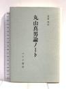 丸山真男論ノート みすず書房 笹倉 秀夫