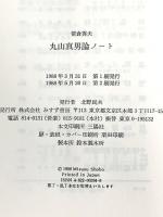 丸山真男論ノート みすず書房 笹倉 秀夫