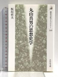 丸山真男の思想史学 (歴史文化ライブラリー 149) 吉川弘文館 板垣 哲夫