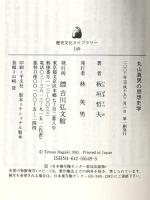 丸山真男の思想史学 (歴史文化ライブラリー 149) 吉川弘文館 板垣 哲夫