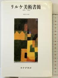 リルケ美術書簡 みすず書房 ライナー・マリア リルケ