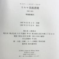 リルケ美術書簡 みすず書房 ライナー・マリア リルケ