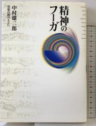 精神のフーガ: 音楽の相のもとに 小学館 中村 雄二郎