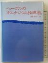 ヘーゲルの［ギムナジウム論理学］ヘーゲル批評集 梓出版社 訳：海老澤善一