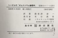 ヘーゲルの［ギムナジウム論理学］ヘーゲル批評集 梓出版社 訳：海老澤善一