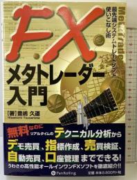 FXメタトレーダー入門―最先端システムトレードソフト使いこなし術 (現代の錬金術師シリーズ 56) パンローリング 豊嶋 久道