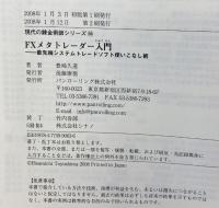 FXメタトレーダー入門―最先端システムトレードソフト使いこなし術 (現代の錬金術師シリーズ 56) パンローリング 豊嶋 久道