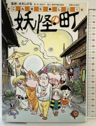 こんなに楽しい!妖怪の町 実業之日本社 五十嵐佳子