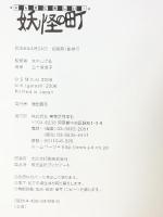 こんなに楽しい!妖怪の町 実業之日本社 五十嵐佳子