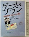 ゲーム・プラン: 核戦略時代の米ソ対決理論 サイマル出版会 ズビグネフ ブレジンスキー