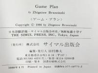 ゲーム・プラン: 核戦略時代の米ソ対決理論 サイマル出版会 ズビグネフ ブレジンスキー
