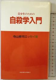 青少年のための自殺学入門: 寺山修司エッセイ集 土曜美術社出版販売 寺山 修司
