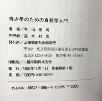 青少年のための自殺学入門: 寺山修司エッセイ集 土曜美術社出版販売 寺山 修司
