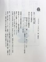 蠱 集英社 加門 七海