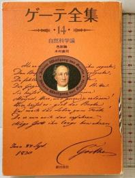 新装版・ゲーテ全集（14） 潮出版社 ゲーテ